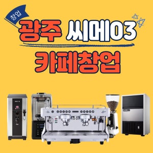 씨메03 CO-03 네오 커피머신 카페창업패키지 (전남 광주)