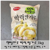 박력쌀가루 카스테라만들기 쌀롤케이크 1kg 우리쌀 100 제빵용