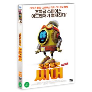 [DVD] 우주로봇 씨어 (1disc)