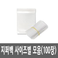 다용도 지퍼백 /쟈크백/비닐팩/보관/지퍼락/지퍼팩/비닐백/자크비닐/자크봉투/팩(100장 사이즈별선택)