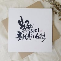 캘리그라피 명언 가훈 좌우명 주문제작 액자 먹글씨 판넬액자