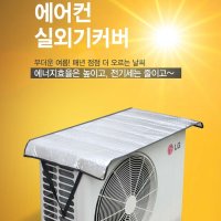 에어컨실외기커버 실외기커버 바람막이 덮개 은박 가림막