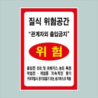 질식위험공간 관계자외 출입금지 스티커 210x300mm