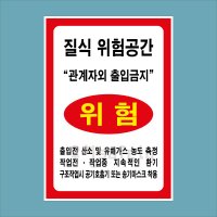 질식위험공간 관계자외 출입금지 포맥스2T표지판 210x300mm