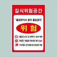 질식위험공간 출입허가서 없이 출입금지 스티커 210x300mm