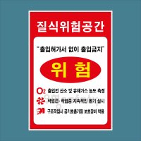 질식위험공간 출입허가서 없이 출입금지 자석표지판 210x300mm