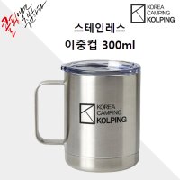 [콜핑] 캠핑이중컵 300ML 손잡이달린 이중컵 머그컵 (KFA3322U)