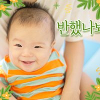 [당일제작가능]성장동영상 돌잔치 백일 감동영상 / 반했나봐