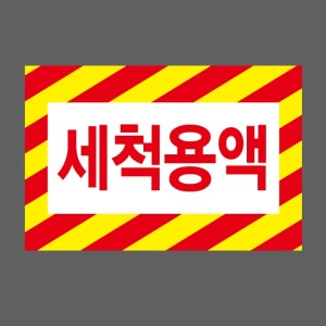 세척용액 빗살 노란색 빨간색 스티커 15x10cm