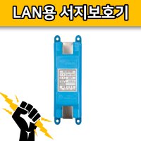 삼현CNS SH-LAN-RJ45 통신용 랜 서지 낙뢰 보호기