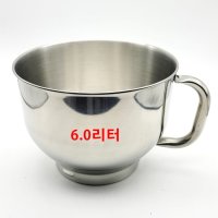 오펠 스탠드믹서 6.0 리터 믹싱볼 싱글 손잡이 ( 오펠 제품 OFM-1522 전모델 전용 )