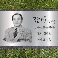 변색 없는 금속 영정 캘리그래피 수목장 납골당 비석