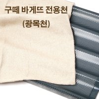 구떼 바게뜨 전용천 바게트 천 광목천