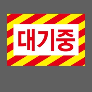 대기중 빗살 노란색 빨간색 스티커 15x10cm