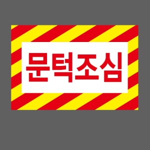문턱조심 빗살 노란색 빨간색 스티커 15x10cm