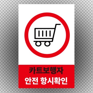 카트 보행자 안전확인 스티커 표지판 120x180mm