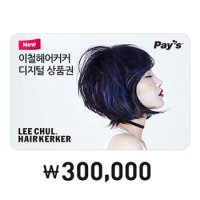 [선물하기] [Pay’s]이철헤어커커 디지털상품권 30만원권