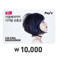 [선물하기] [Pay’s]이철헤어커커 디지털상품권 1만원권