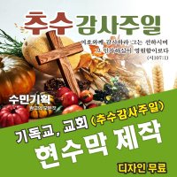 기독교현수막/교회현수막/맥추/추수감사/현수막/디자인무료