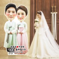 🤵🏻👰🏻💝웨딩등신대 결혼식 화환 포토존 결혼선물 실물크기 입간판