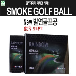 레인보우 발연골프공 1세트/6개 (스모크볼,시구볼,시타볼)