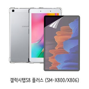 UBAcc 갤럭시탭S8 플러스 에어백 케이스+보호필름1매