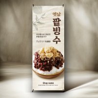 팥빙수 배너 옛날빙수 카페 입간판 패트 메쉬 미니 포스터 디자인 AB0141