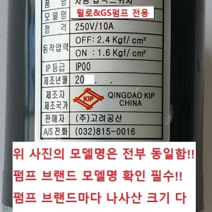 윌로펌프 GS펌프 고려공산 자동 압력 스위치/개폐기 호환용(한일펌프 호환 X)[윌로펌프 온라인 파트너]
