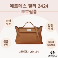 에르메스 켈리 2424 21백 29백 명품가방 보호필름 2세트 호환