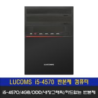 루컴즈 중고컴퓨터 i5-4570 RAM4GB 내장그래픽 하드없는 반본체컴퓨터[컴라이프몰]