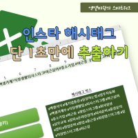 인스타 해스태그 관리 및 자동 추출 엑셀 템플릿