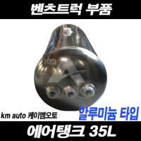 벤츠트럭 에어탱크 35L 알루미늄 악트로스 추레라