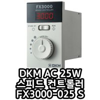 FX3000-025S DKM 단상 스피드 컨트롤러 25W