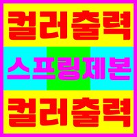 컬러출력 스프링제본