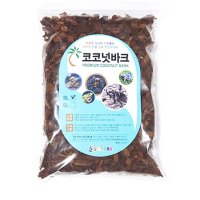 소라게 바닥재 바크 3L 코코칩 도마뱀 파충류 바닥재 톱밥