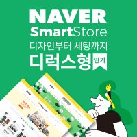 쌈빡한디자인 네이버 스마트스토어 스토어팜 제작 디럭스형