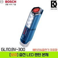 보쉬 10.8V 충전 랜턴 베어툴 후레쉬 손전등 LED 작업등 라이트 무선 후래쉬몸체