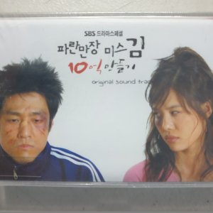 파란만장 미스김 10억 만들기 (SBS 드라마 스폐셜) OST 미개봉 TAPE 테이프
