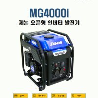 제논 발전기 인버터 오픈형 산업발전기 수동 MG4000i 건설현장 공사장 비상발전기