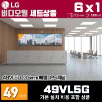 LG비디오월 49VL5G 6X1 세로형 상품 3.5mm 500nit 기본설치비 포함