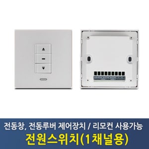 전원스위치(전동창, 전동루버용) 1채널용 무선리모컨사용가능