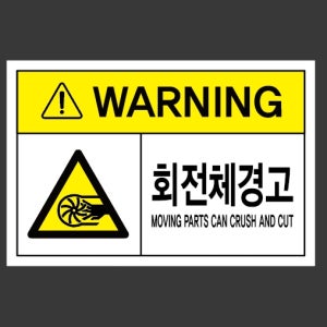 회전체경고4q 스티커 15x10cm