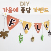 [DIY 가을에 퐁당 가랜드] 유치원 어린이집 가을 환경판 환경구성