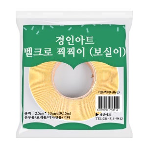 경인아트 2.5cm 찍찍이 10yard 보실이 흰색 벨크로 테이프