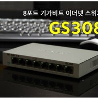 [NETGEAR] 넷기어 GS308 [스위칭허브/8포트/1000Mbps]