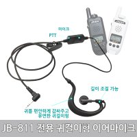 JINBO 진보무전기 JB-811/JB811 귀걸이형 인라인 이어마이크 리시버 이어폰