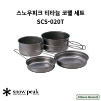 스노우 피크 티타늄 코펠 세트 SCS-020T 일본직구