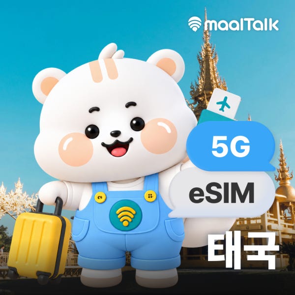 말톡 태국이심 eSIM 5G Dtac 7일15GB 방콕 치앙마이 푸켓 무제한 e심 로밍전화