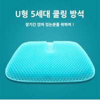 말랑 5세대 쿨링 U형 압력 젤 벌집 실리콘 젤리 사무실 냉 방석 의자 통풍 커버포함