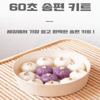 60초 송편 만들기 키트 쌀가루 떡 반죽 믹스 재료 밀키트 4종 선물 세트 (포장포함)